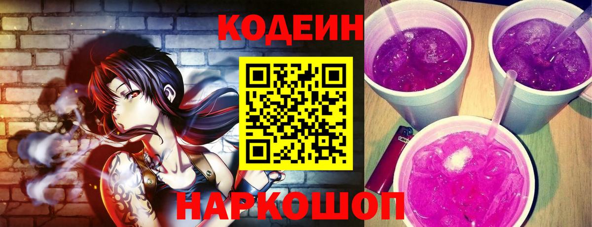 Ростов Великий  Кодеин Purple Drank  Вход с VPN  Codein напиток Lean (лин) 